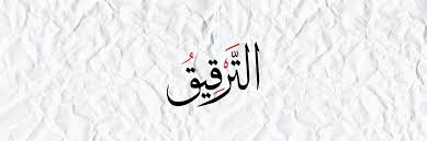 Tafkheem, Tarqeeq, and Qalqalah – Mastering the Soundscape of Tajweed