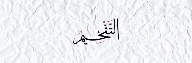 Tafkheem, Tarqeeq, and Qalqalah – Mastering the Soundscape of Tajweed